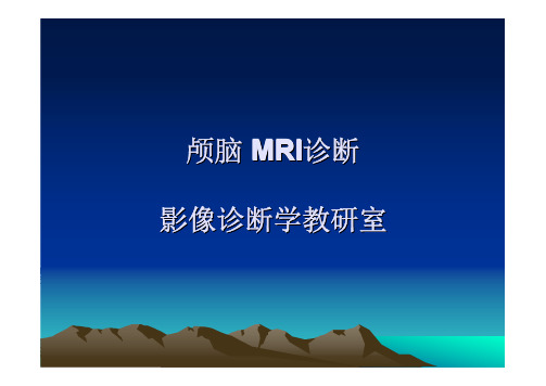 MRI适应症、检查方法、序列、造影剂