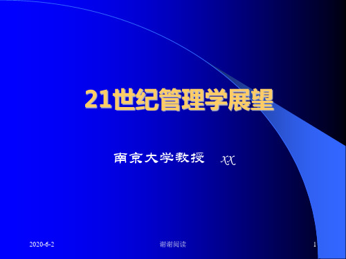 世纪管理学展望.ppt