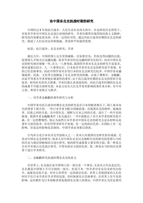 论中国东北史抗战时期的研究