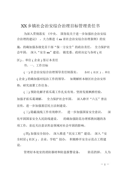 XX乡镇社会治安综合治理目标管理责任书