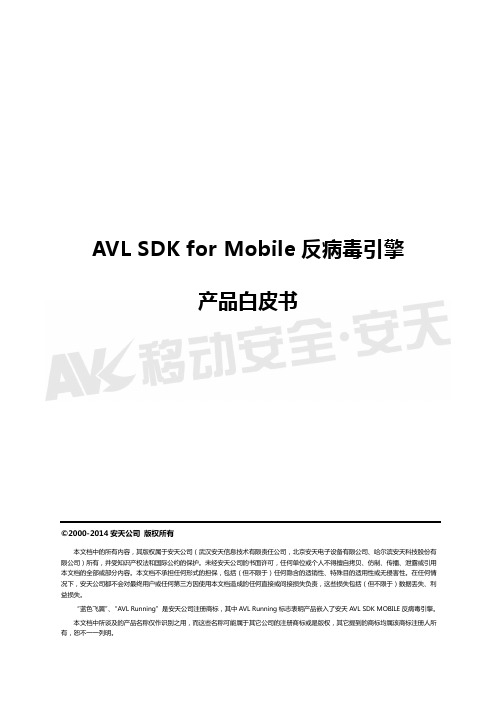 移动反病毒引擎白皮书