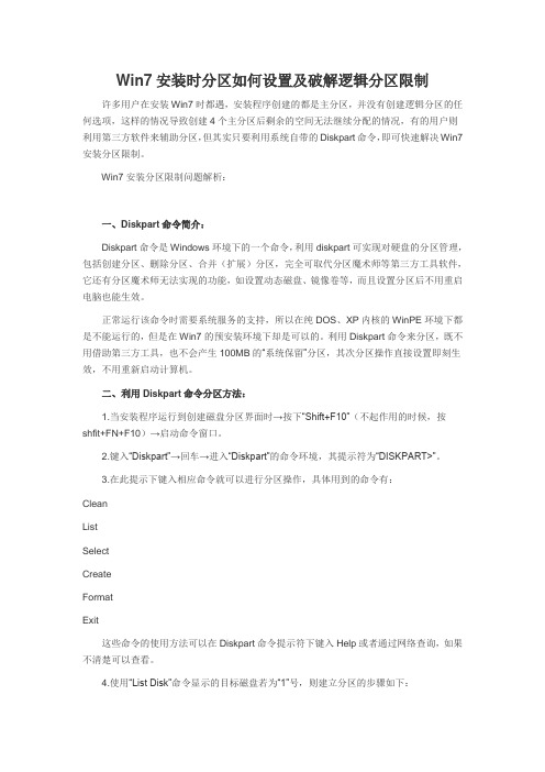 Win7安装时分区如何设置及破解逻辑分区限制