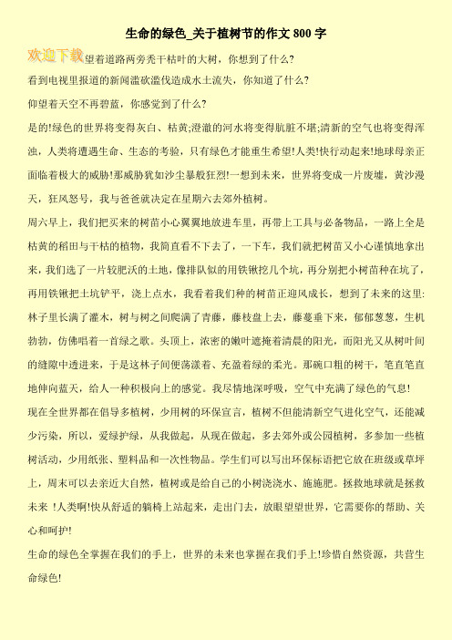 生命的绿色_关于植树节的作文800字