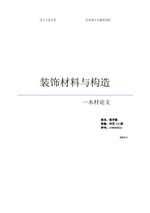 木材论文