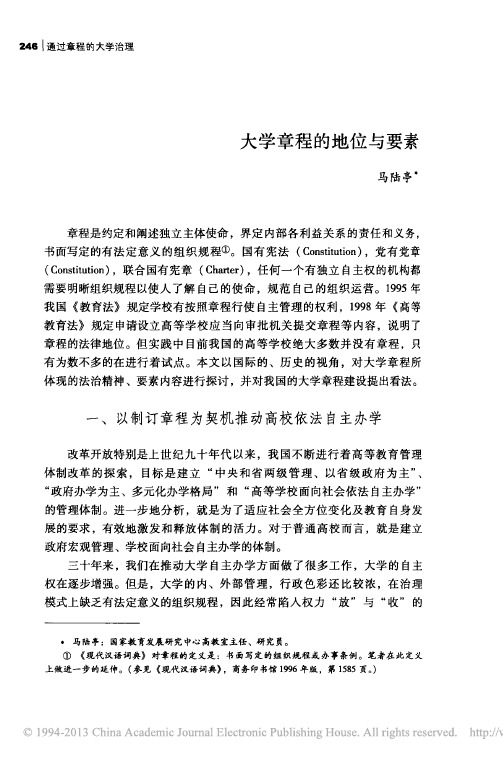 大学章程的地位与要素