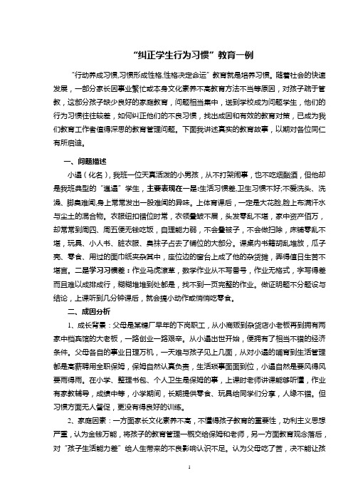 “纠正学生行为习惯”教育一例