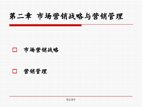 9年整理第章营销战略与营销管理ppt课件