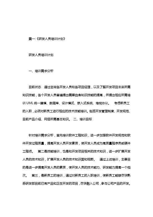 员工培训开发计划