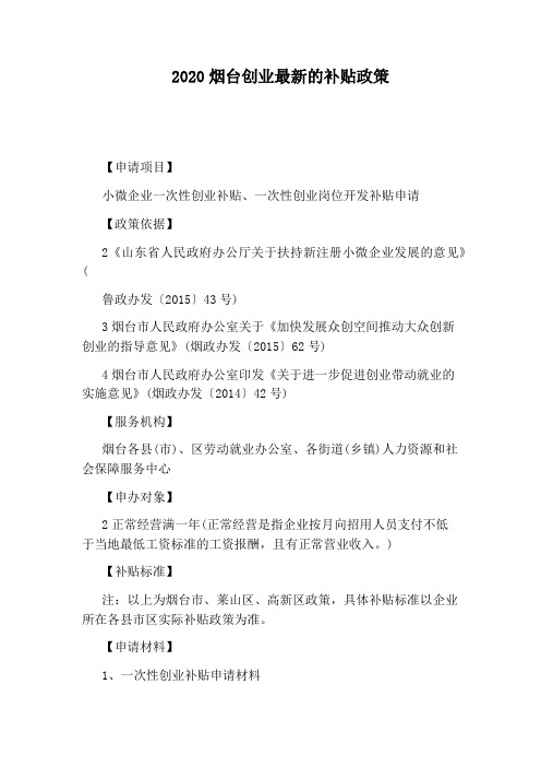 2020烟台创业最新的补贴政策