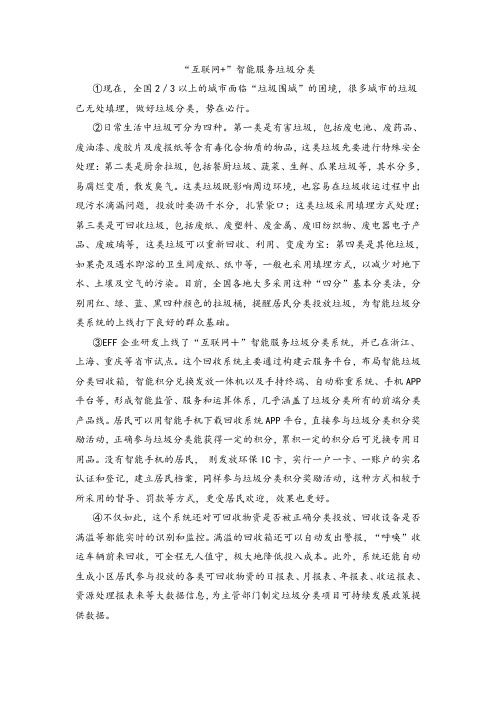 《“互联网+”智能服务垃圾分类》阅读练习及答案
