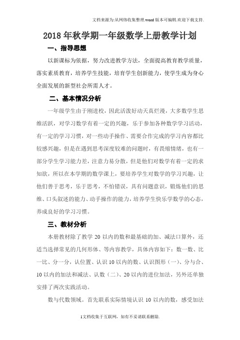 2018年苏教版秋学期一年级数学上册教学计划