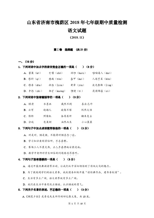 山东省济南市槐荫区2018-2019学年七年级上学期期中考试语文试题(含答案)