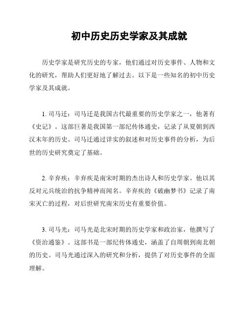 初中历史历史学家及其成就