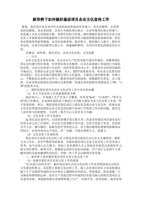 新形势下如何做好基层项目企业文化宣传工作