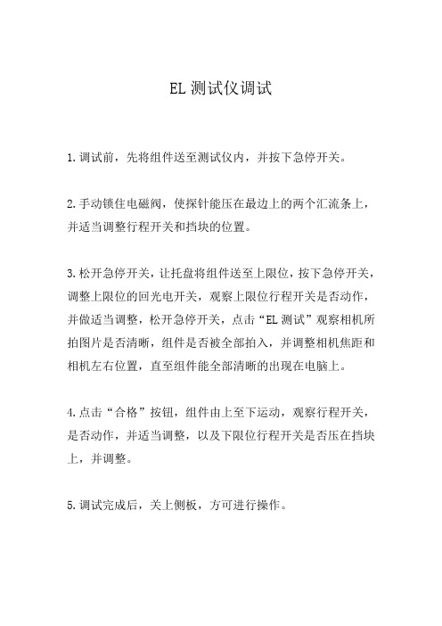 EL测试仪调试