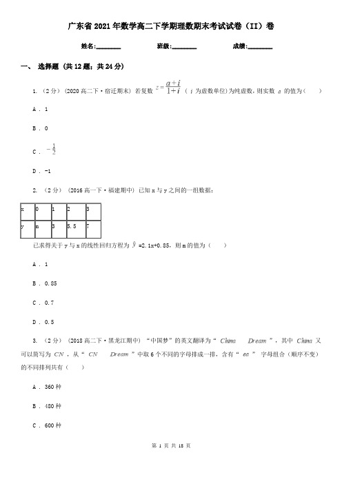 广东省2021年数学高二下学期理数期末考试试卷(II)卷