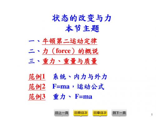物理：牛顿第二运动定律─状态的改变与力