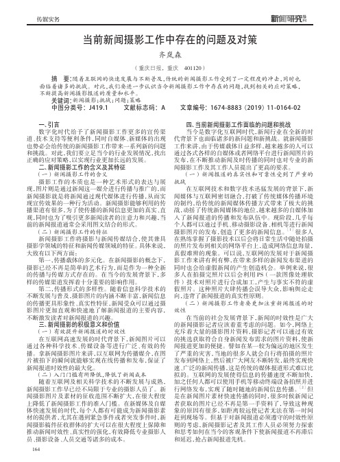 当前新闻摄影工作中存在的问题及对策