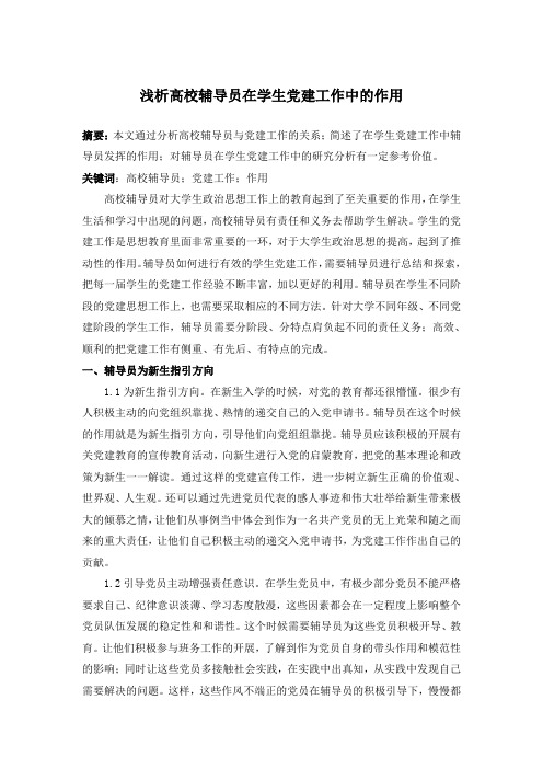 浅析高效辅导员在学生党建工作中的作用