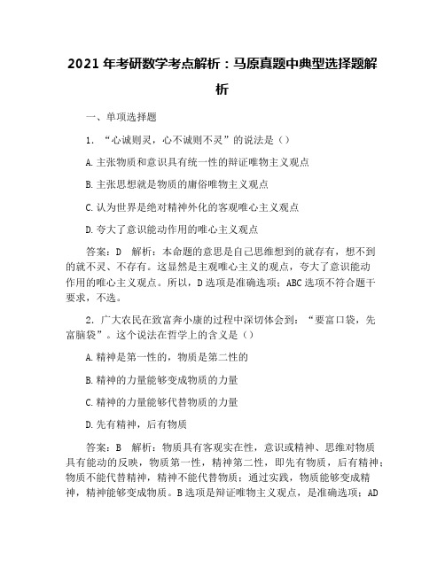 2021年考研数学考点解析：马原真题中典型选择题解析