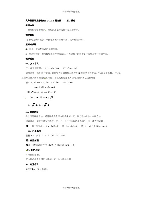 人教版-数学-九年级上册-教案-21.2.2 配方法     第2课时