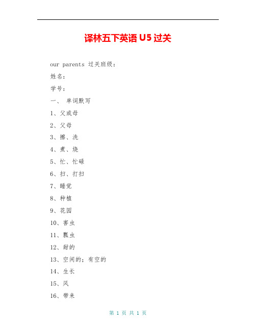 译林五下英语U5过关