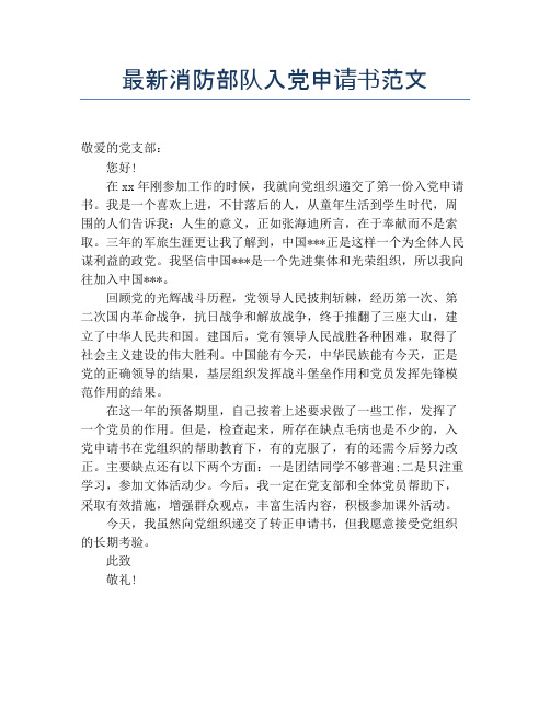最新消防部队入党申请书范文