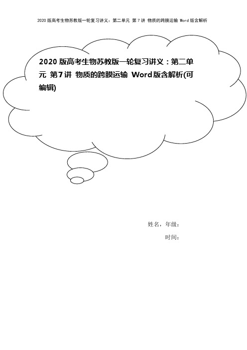 2020版高考生物苏教版一轮复习讲义：第二单元 第7讲 物质的跨膜运输 Word版含解析
