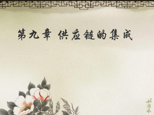 第九章供应链的集成.ppt