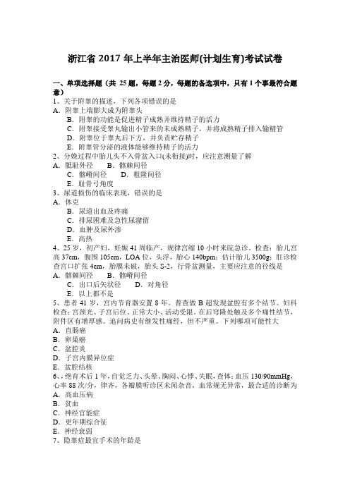 浙江省2017年上半年主治医师(计划生育)考试试卷