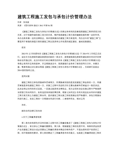 建筑工程施工发包与承包计价管理办法