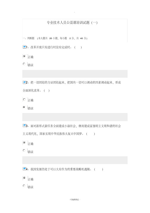 专业技术人员公需课培训试题(一)