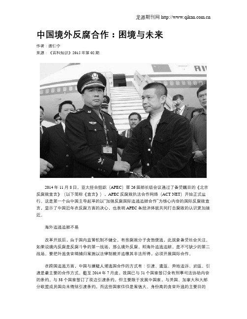 中国境外反腐合作：困境与未来