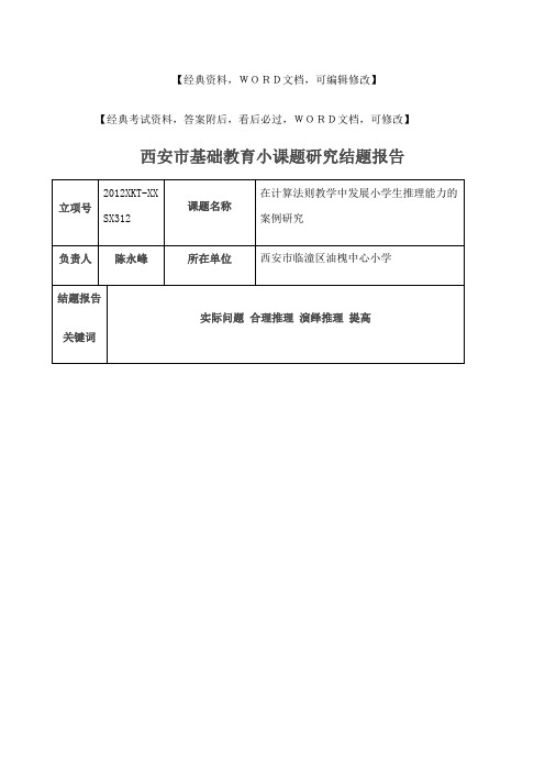 基础教育小课题研究结题报告