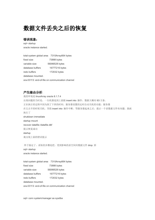 linux下oracle数据库文件丢失恢复