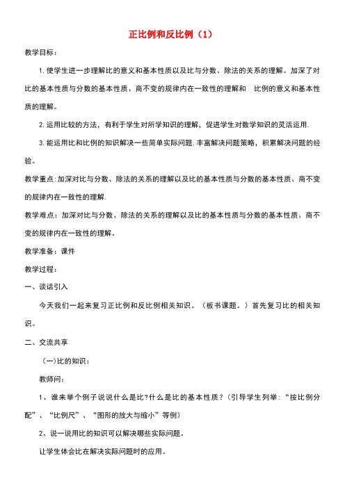 六年级数学下册第七单元总复习正比例和反比例(1)教案苏教版(最新整理)