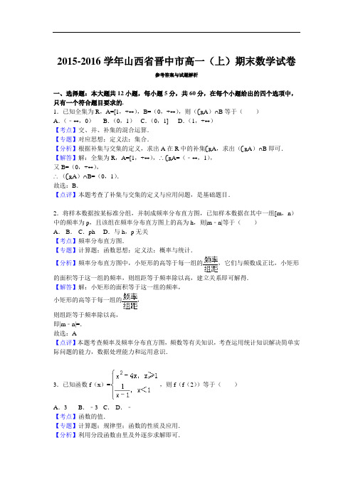 2015-2016学年山西省晋中市高一(上)期末数学试卷(解析版)