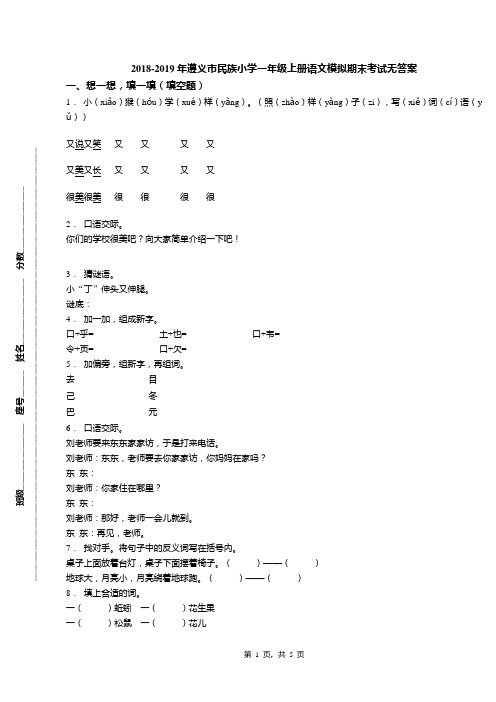 2018-2019年遵义市民族小学一年级上册语文模拟期末考试无答案