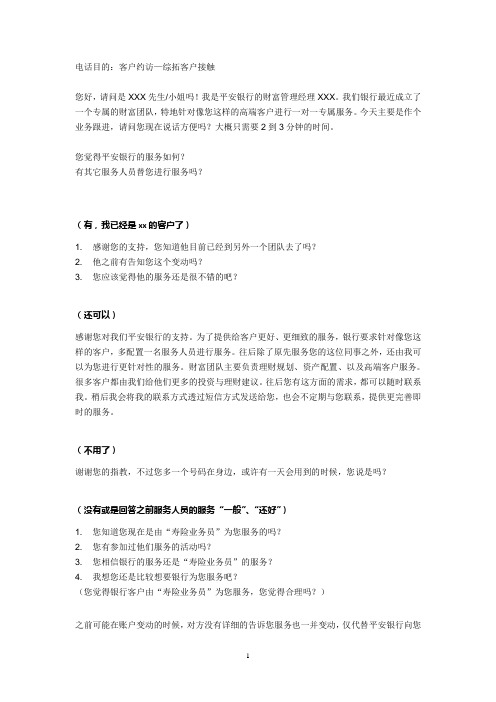 客户约访话术(综拓客户接触)