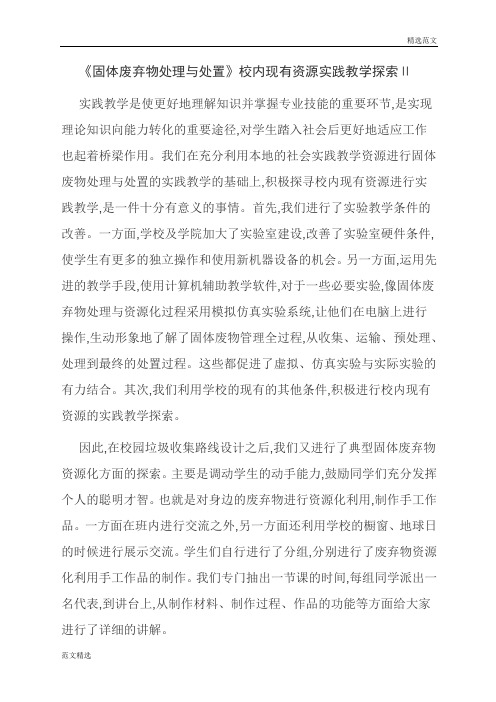 【读书征文】《固体废弃物处理与处置》校内现有资源实践教学探索Ⅱ