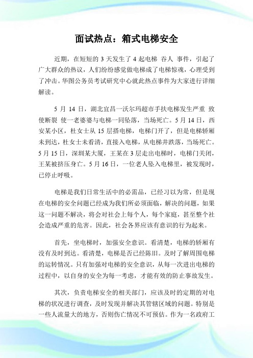 面试热点：箱式电梯安全.doc