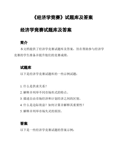《经济学竞赛》试题库及答案