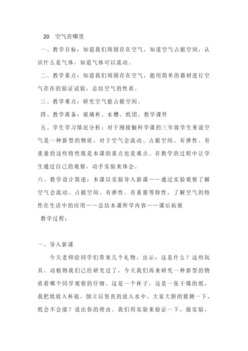 青岛版小学科学三年级上册《空气在哪里》教学设计