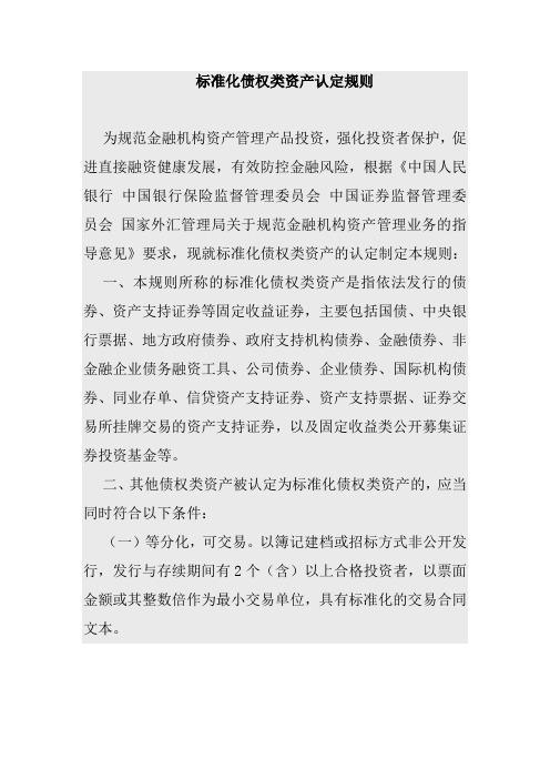 标准化债权类资产认定规则