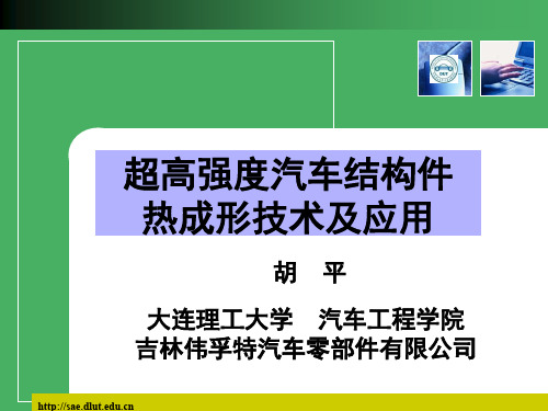 超高强度汽车结构件热成形技术及应用