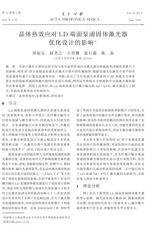 晶体热效应对LD端面泵浦固体激光器优化设计的影响