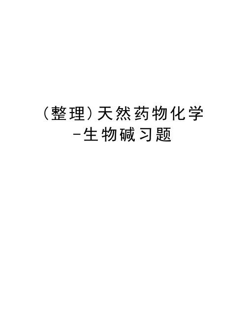 (整理)天然药物化学-生物碱习题电子教案