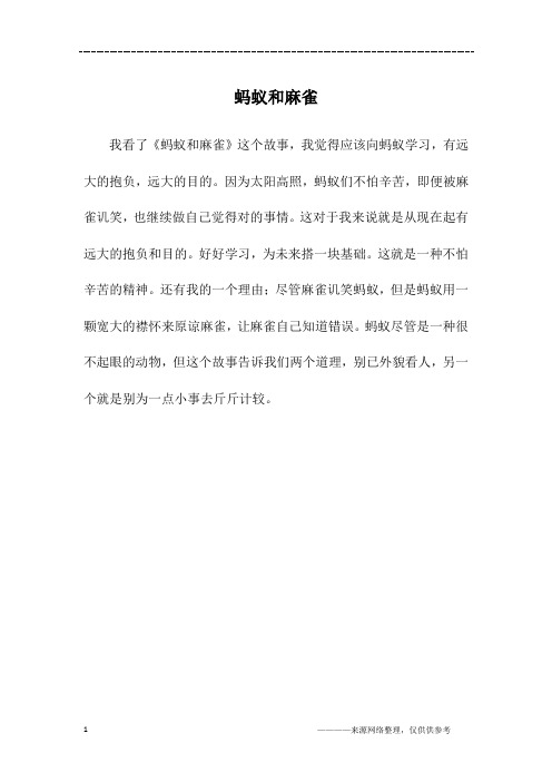 蚂蚁和麻雀_三年级作文