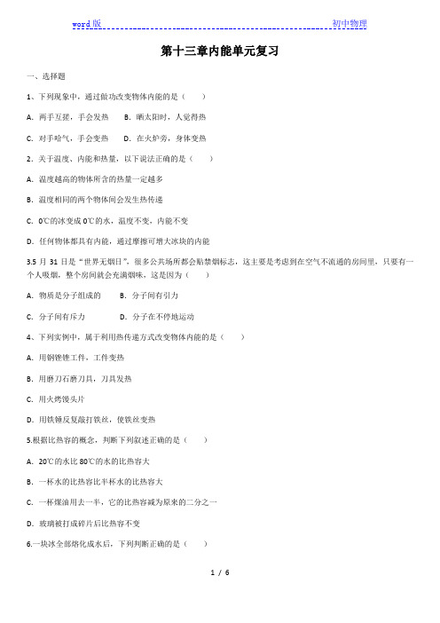 人教版九年级全一册物理第十三章内能单元复习(含答案)