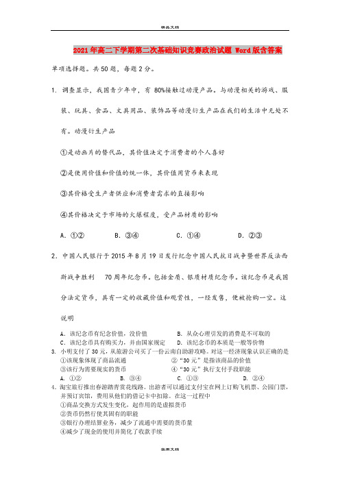 2021年高二下学期第二次基础知识竞赛政治试题 Word版含答案
